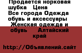  Продается норковая шубка › Цена ­ 11 000 - Все города Одежда, обувь и аксессуары » Женская одежда и обувь   . Алтайский край